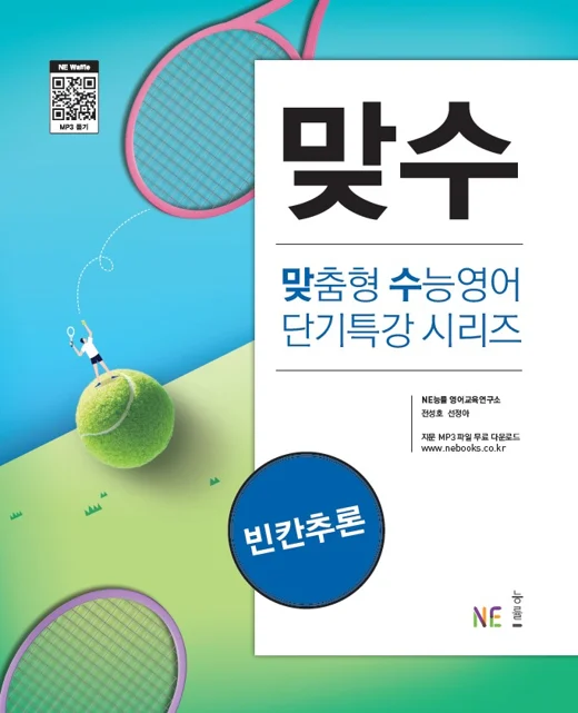 맞수 빈칸추론 (2020 개정) 2020 교재 표지