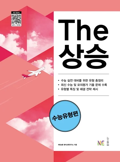 The 상승 수능유형편 (2023 개정) 2023 교재 표지