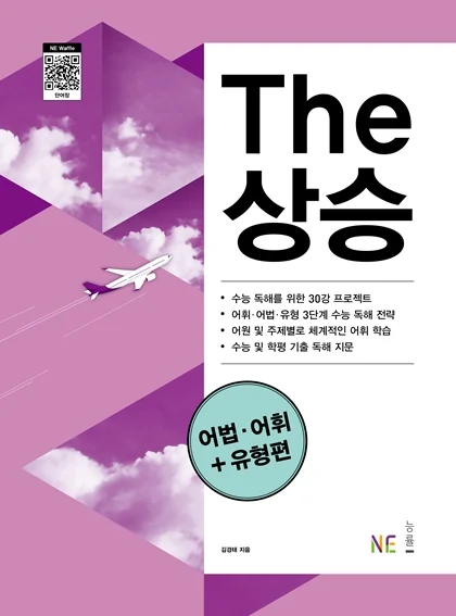 The 상승 어법어휘유형편 (2023 신간) 2023 교재 표지