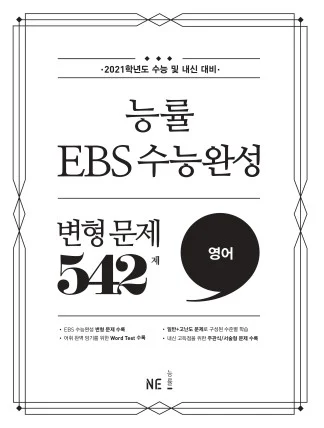 능률 EBS 수능완성 변형문제 542제 영어 (2021 수능대비) 2021 교재 표지