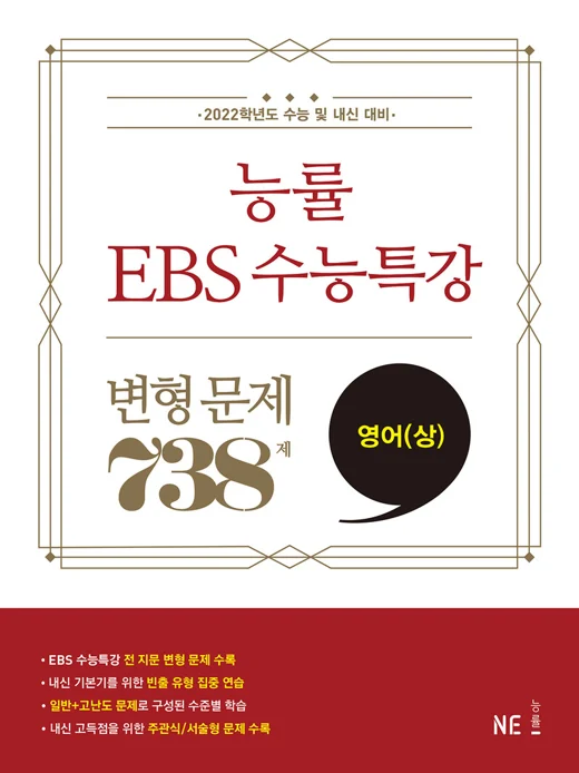 능률 EBS 수능특강 변형 문제 738제 영어(상) (2022 수능대비) 2021 교재 표지