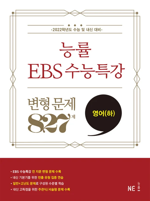 능률 EBS 수능특강 변형 문제 827제 영어(하) (2022 수능대비) 2021 교재 표지