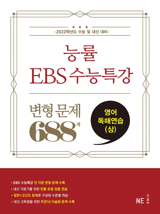 능률 EBS 수능특강 변형문제 688제 영어독해연습(상) (2022 수능대비) 2021 교재 표지