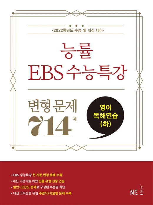 능률 EBS 수능특강 변형 문제 714제 영어독해연습(하) (2022 수능대비) 2021 교재 표지