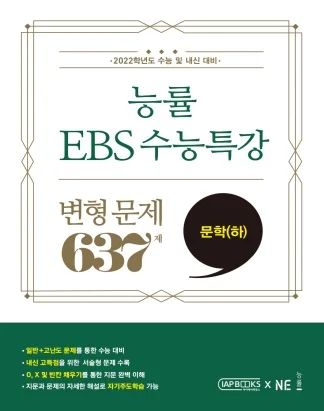능률 EBS 수능특강 변형문제 637제 문학(하) (2022 수능대비) 2021 교재 표지