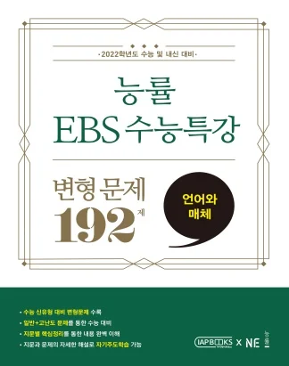 능률 EBS 수능특강 변형문제 192제 언어와 매체 (2022 수능대비) 2021 교재 표지