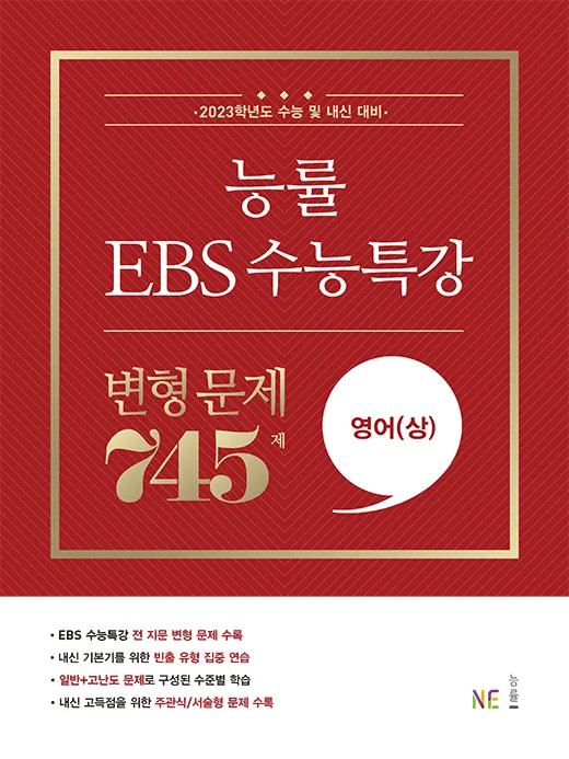 능률 EBS 수능특강 변형 문제 745제 영어(상) (2023 수능대비) 2023 교재 표지