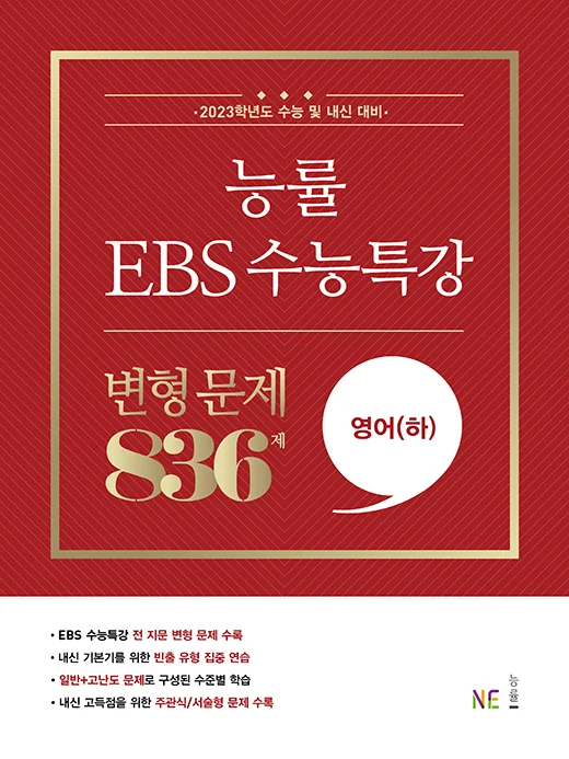 능률 EBS 수능특강 변형 문제 836제 영어(하) (2023 수능대비) 2023 교재 표지