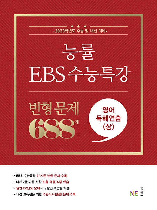 능률 EBS 수능특강 변형 문제 688제 영어독해연습(상) (2023 수능대비) 2023 교재 표지