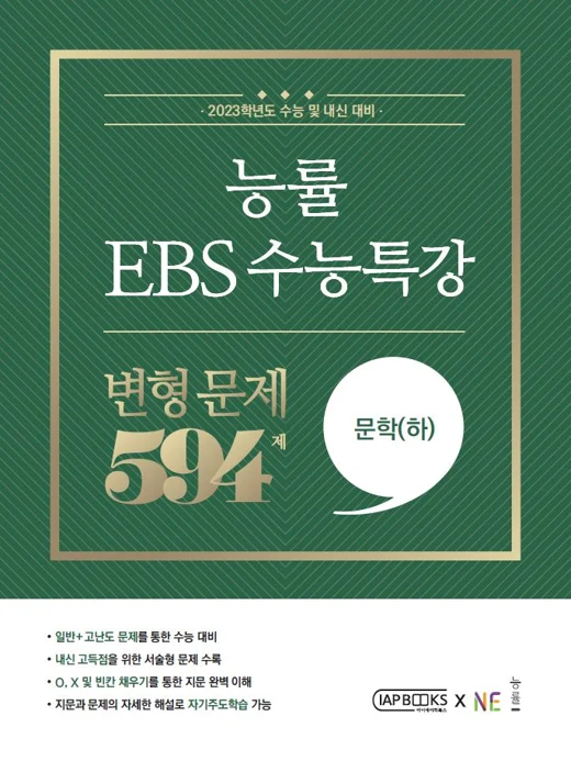 능률 EBS 수능특강 변형문제 594제 문학(하) (2023 수능대비) 2023 교재 표지