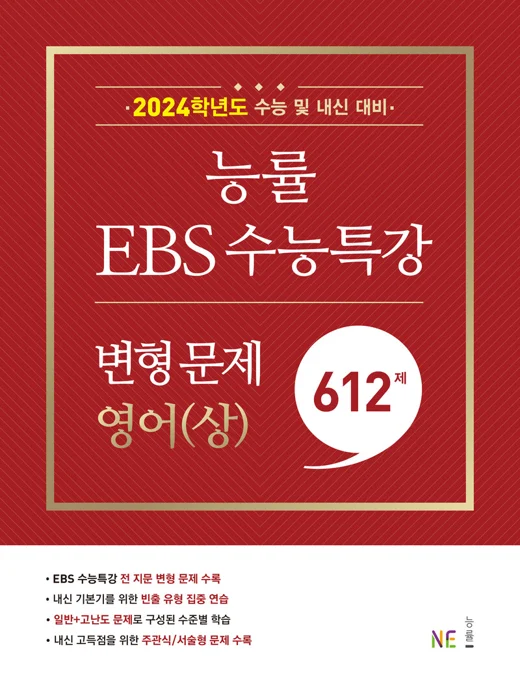 2024학년도 능률 EBS 수능특강 변형 문제 영어(상) 2023 교재 표지
