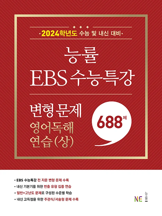 2024학년도 능률 EBS 수능특강 변형 문제 영어독해연습(상) 2023 교재 표지