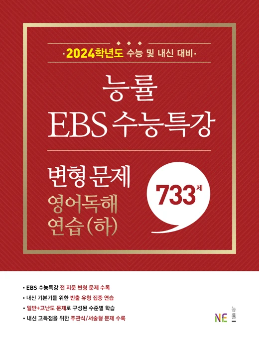 2024학년도 능률 EBS 수능특강 변형 문제 영어독해연습(하) 2023 교재 표지