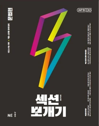 섹션뽀개기 문법편 2021 교재 표지