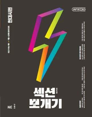 섹션뽀개기 현대시편 2021 교재 표지