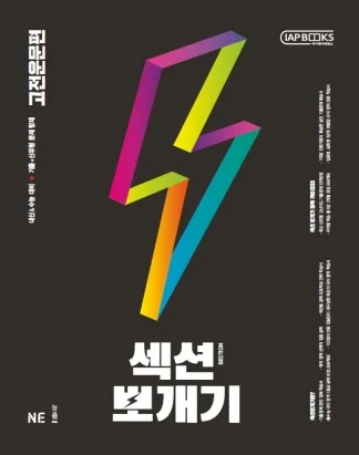 섹션뽀개기 고전운문편 2021 교재 표지
