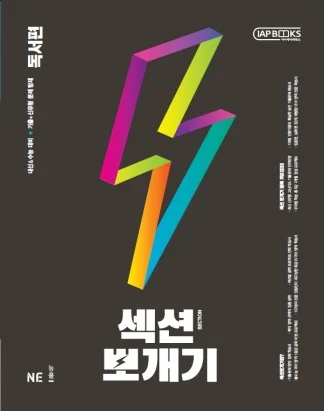 섹션뽀개기 독서편 2021 교재 표지