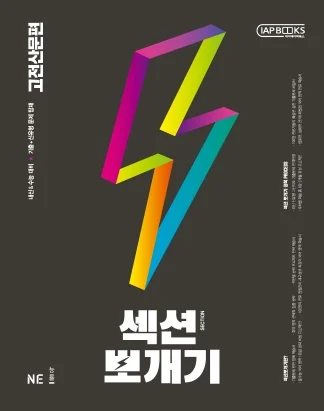 섹션뽀개기 고전산문편 2021 교재 표지