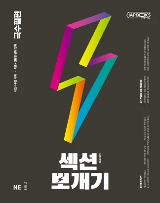 섹션뽀개기 극수필편 2021 교재 표지