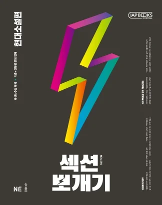 섹션뽀개기 현대소설편 2021 교재 표지