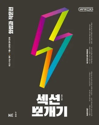 섹션뽀개기 화법과 작문편 2021 교재 표지
