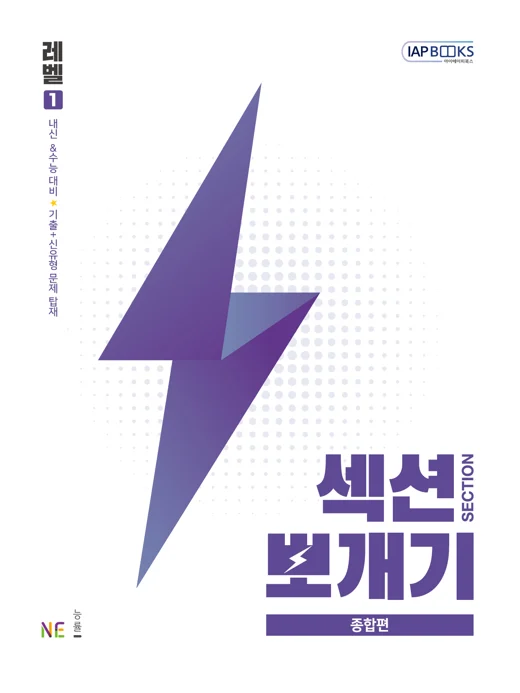 섹션뽀개기 종합편 LV1 2023 교재 표지