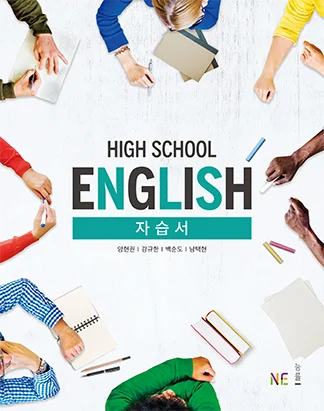 High School English 자습서_양현권 저 2018 교재 표지
