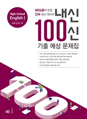 내신 100신 기출 예상 문제집 High School English 1 능률(김성곤 외) 2019 교재 표지