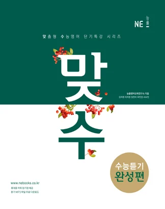 맞수 수능듣기 완성편 (2017) 2017 교재 표지