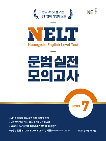 NELT 문법 실전 모의고사 LEVEL 7 2024 교재 표지