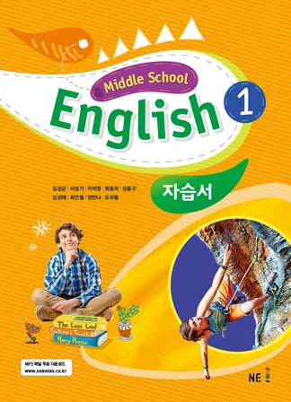 Middle School English 1 자습서_김성곤 저 2018 교재 표지