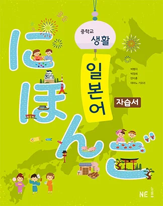 중학교 생활 일본어 자습서 2018 교재 표지