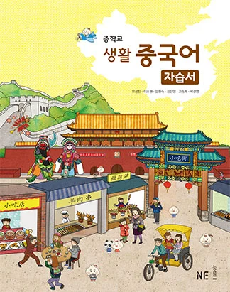 중학교 생활 중국어 자습서 2018 교재 표지