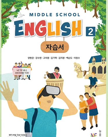 Middle School English 2 자습서_양현권 저 2019 교재 표지