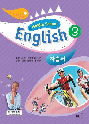 Middle School English 3 자습서_김성곤 저 2020 교재 표지