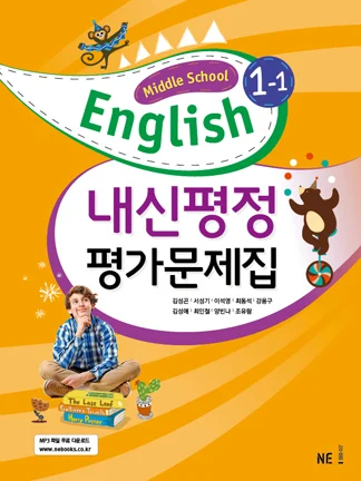 중학교 영어1 교과서 내신평정 평가문제집 1-1_김성곤 저 2018 교재 표지