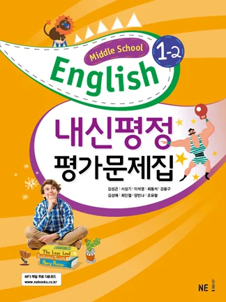 중학교 영어1 교과서 내신평정 평가문제집 1-2_김성곤 저 2018 교재 표지