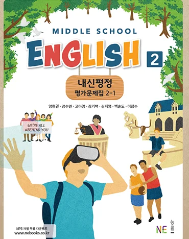 중학교 영어2 교과서 내신평정 평가문제집 2-1_양현권 저 2019 교재 표지