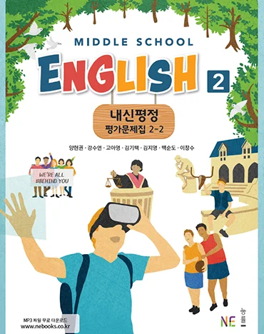 중학교 영어2 교과서 내신평정 평가문제집 2-2_양현권 저 2019 교재 표지