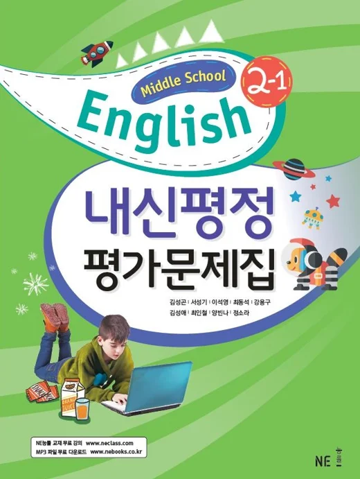 중학교 영어2 교과서 내신평정 평가문제집 2-1 김성곤 저 2019 교재 표지