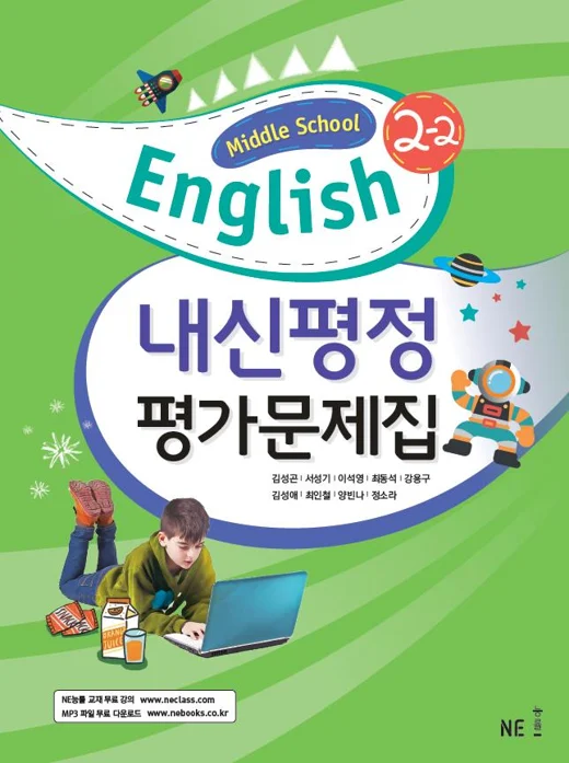 중학교 영어2 교과서 내신평정 평가문제집 2-2 김성곤 저 2019 교재 표지
