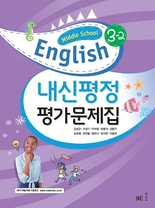 중학교 영어3 교과서 내신평정 평가문제집 3-2 김성곤 저 2020 교재 표지