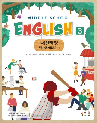 중학교 영어3 교과서 내신평정 평가문제집 3-1_양현권 저 2020 교재 표지