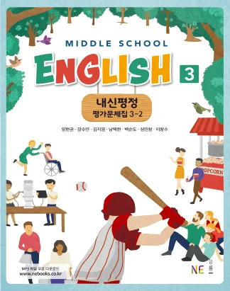 중학교 영어3 교과서 내신평정 평가문제집 3-2_양현권 저 2020 교재 표지