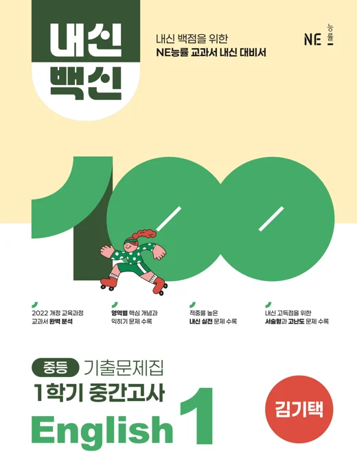 중등 내신백신 기출문제집 English 1-1 중간고사 _김기택 저 2025 교재 표지
