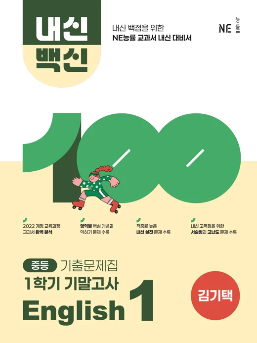 중등 내신백신 기출문제집 English 1-1 기말고사 _김기택 저 2025 교재 표지
