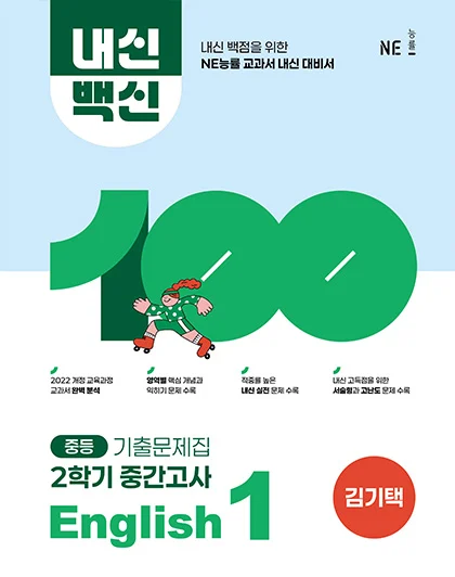 중등 내신백신 기출문제집 English 1-2 중간고사 _김기택 저 2025 교재 표지