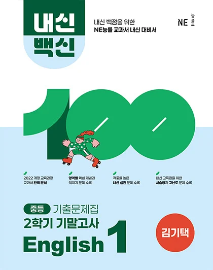 중등 내신백신 기출문제집 English 1-2 기말고사 _김기택 저 2025 교재 표지
