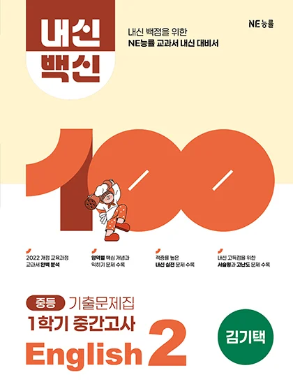중등 내신백신 기출문제집 English 2 1학기 중간고사_김기택 저 2026 교재 표지