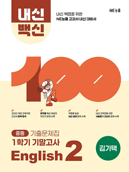 중등 내신백신 기출문제집 English 2 1학기 기말고사_김기택 저 2026 교재 표지
